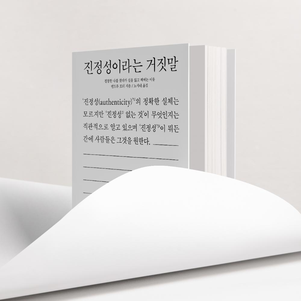 2016년『진정성이라는 거짓말: 진정한 나를 찾다가 길을 잃고 헤매는 이유』 도서 패널 1