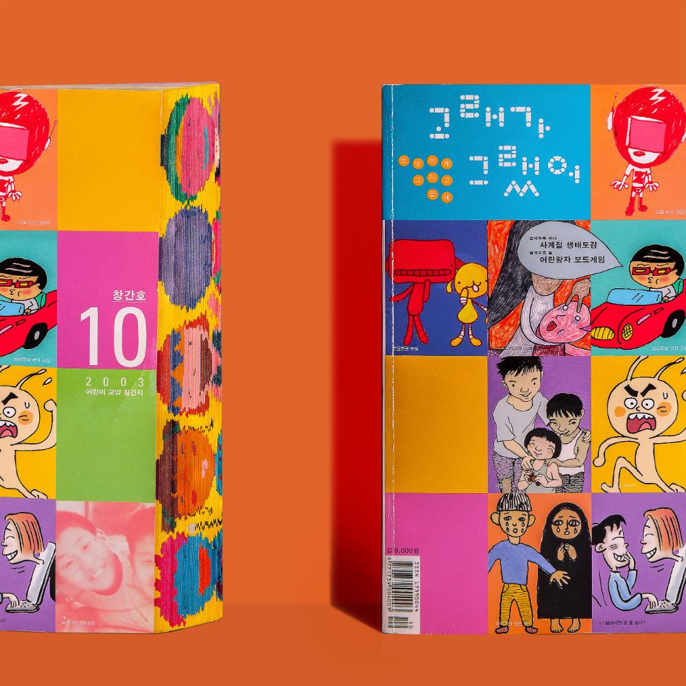 2003년『고래가 그랬어』 잡지 패널 1