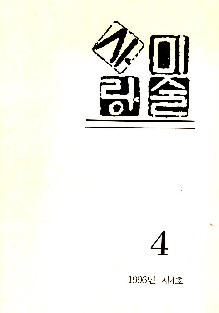 『미술사랑』 1996년 제4호 1