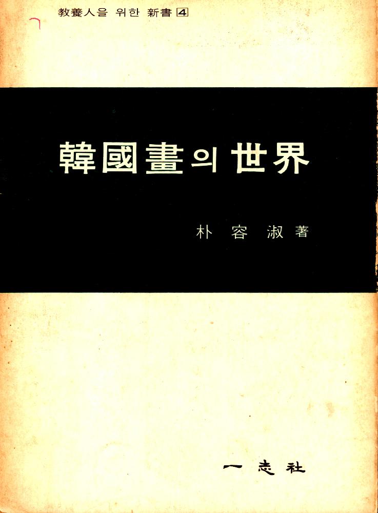『한국화의 세계』 1
