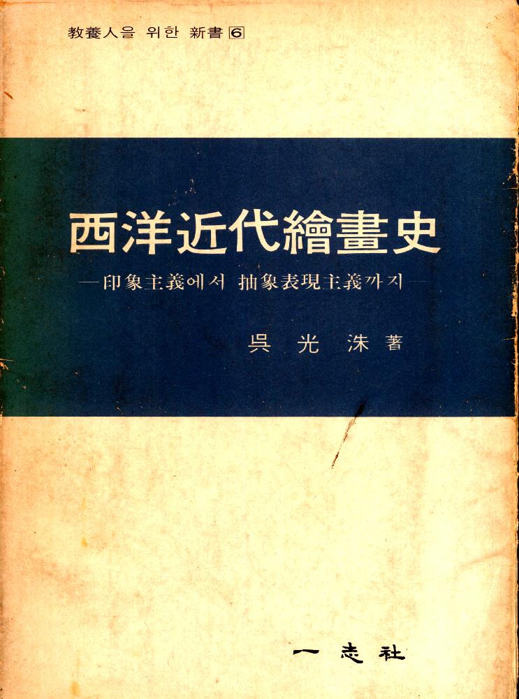 『서양근대회화사 – 인상주의에서 추상표현주의까지』 1