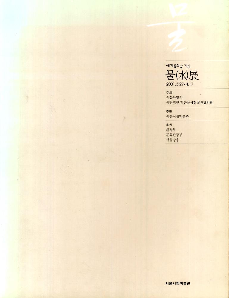 2001년 3월 27일부터 4월 17일까지 서울시립미술관 《물》 도록 1