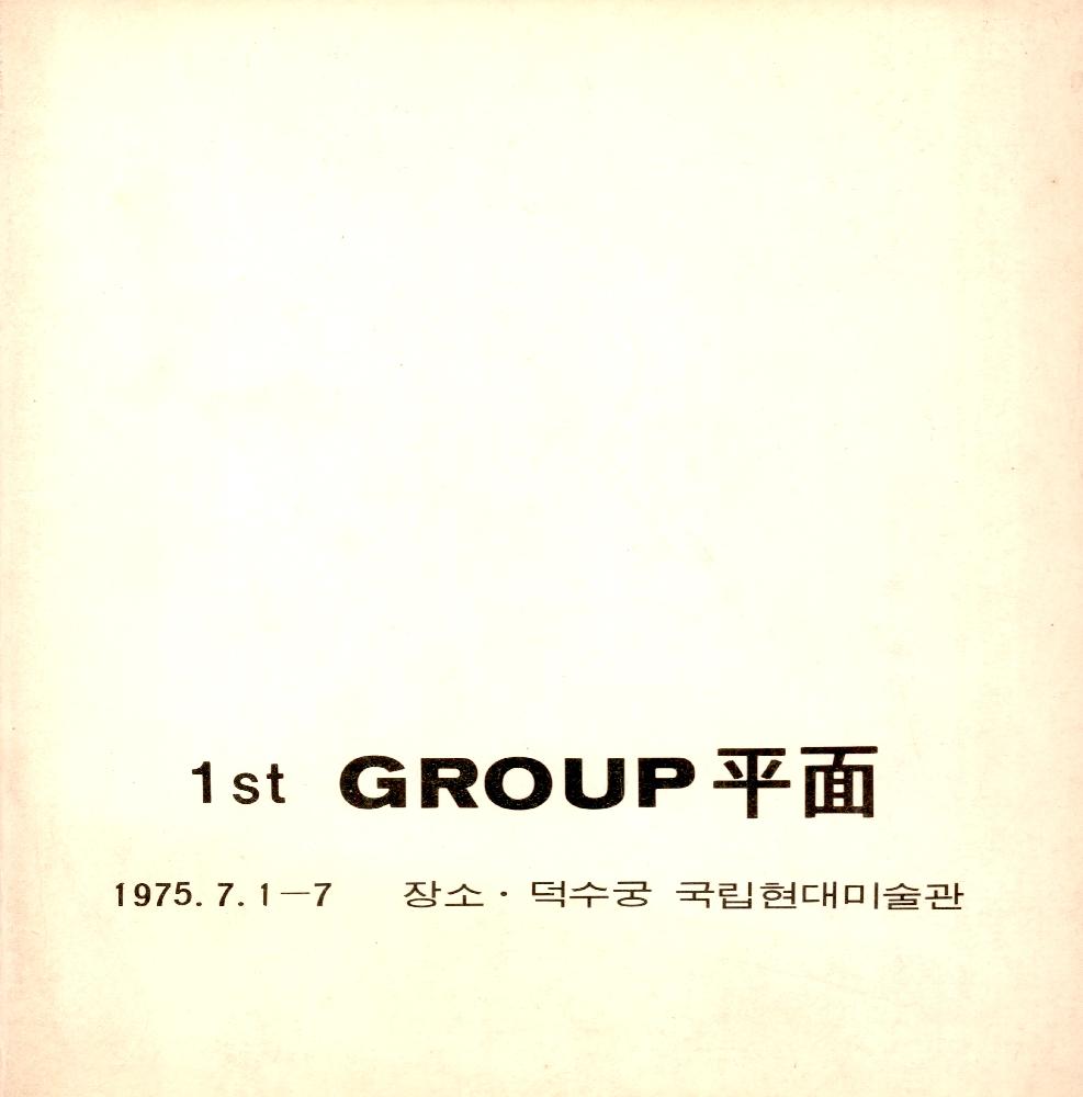 1975년 7월 1일부터 7일까지 덕수궁 국립현대미술관 《1st GROUP 평면》 도록 1