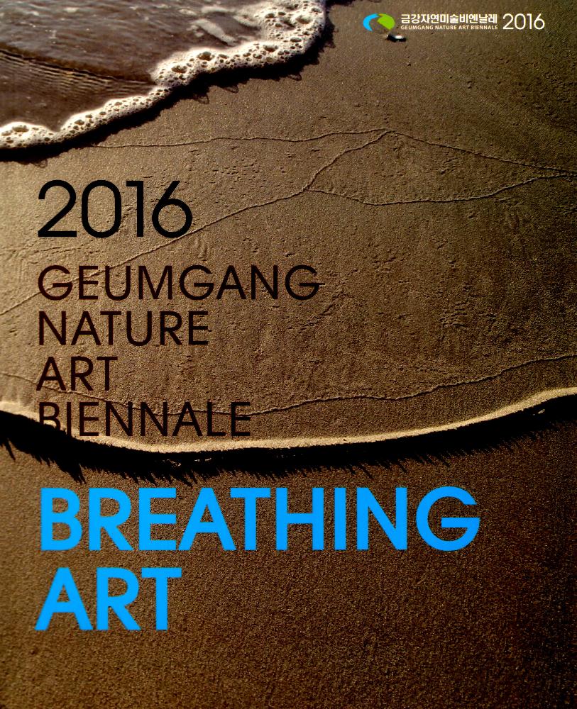 2016년 금강자연미술비엔날레 《숨쉬는 미술(BREATHING ART)》 도록 1