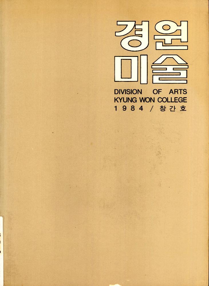 『경원미술』 1984년 창간호 1