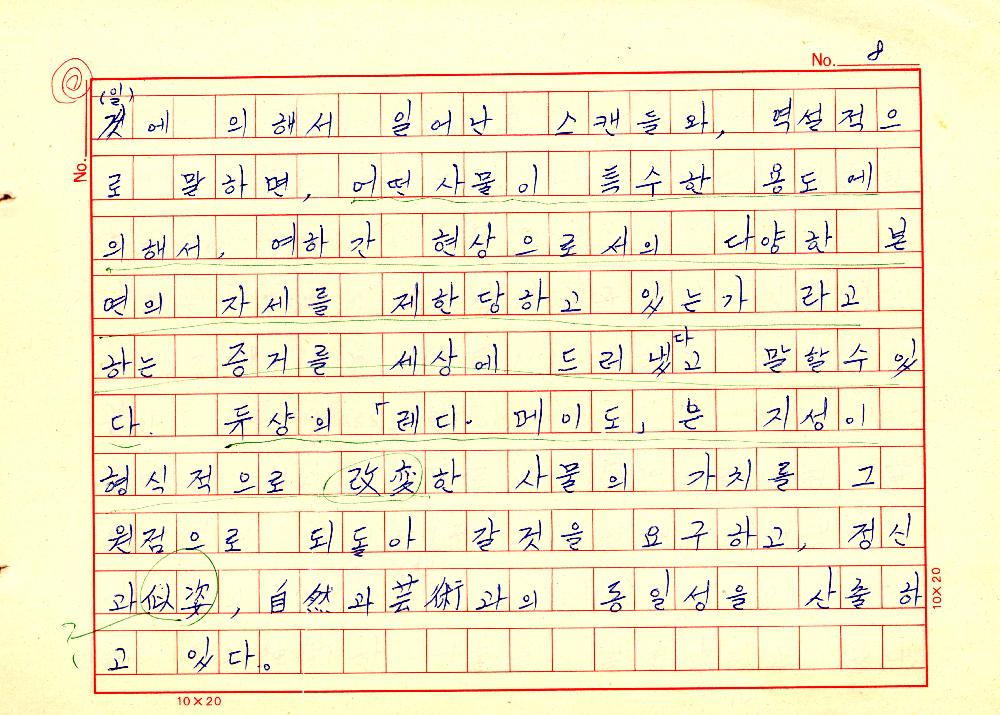 1961년 『20세기미술』 및 『구상의 혁명(アラン·ジュフロワ)』 필사 원고