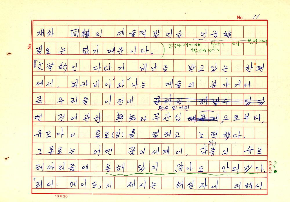 1961년 『20세기미술』 및 『구상의 혁명(アラン·ジュフロワ)』 필사 원고