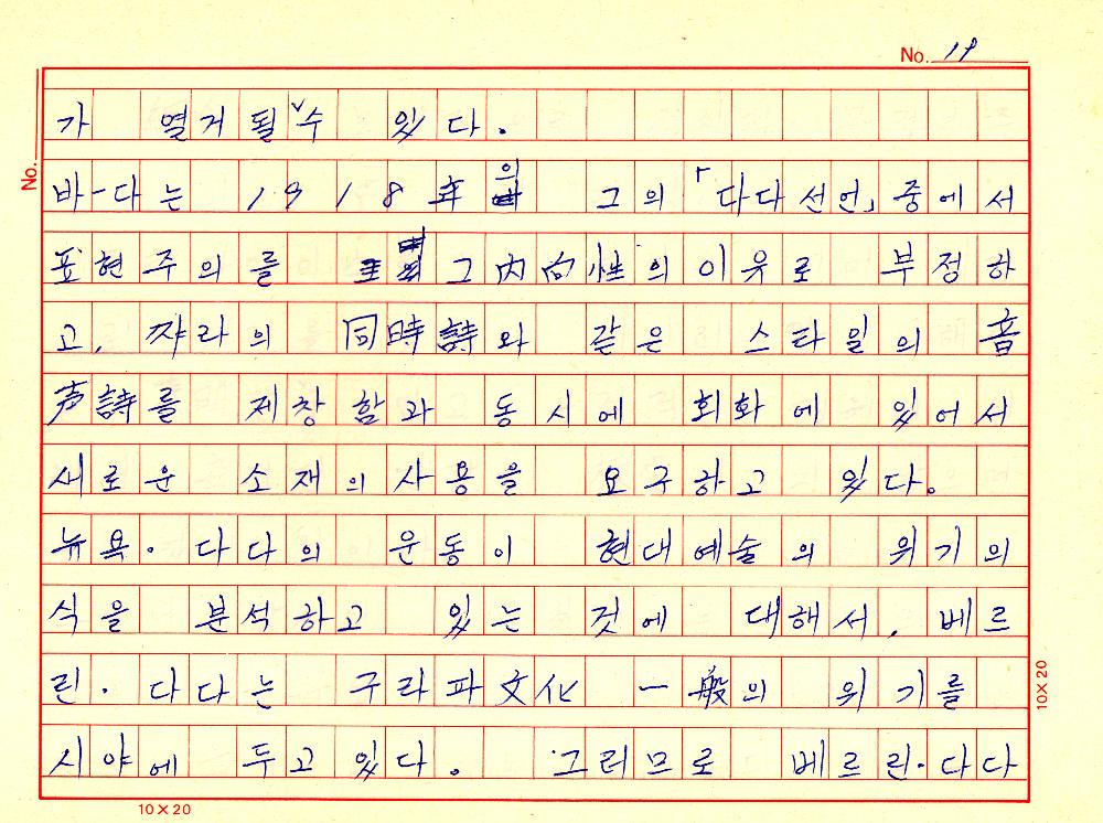 1961년 『20세기미술』 및 『구상의 혁명(アラン·ジュフロワ)』 필사 원고