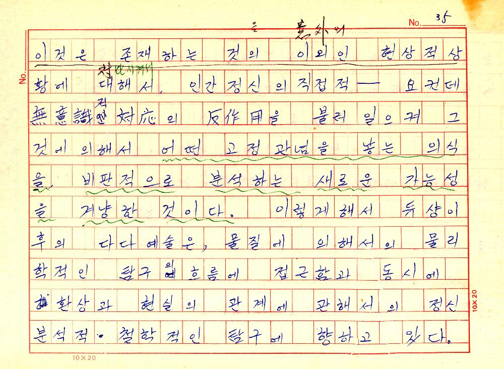 1961년 『20세기미술』 및 『구상의 혁명(アラン·ジュフロワ)』 필사 원고