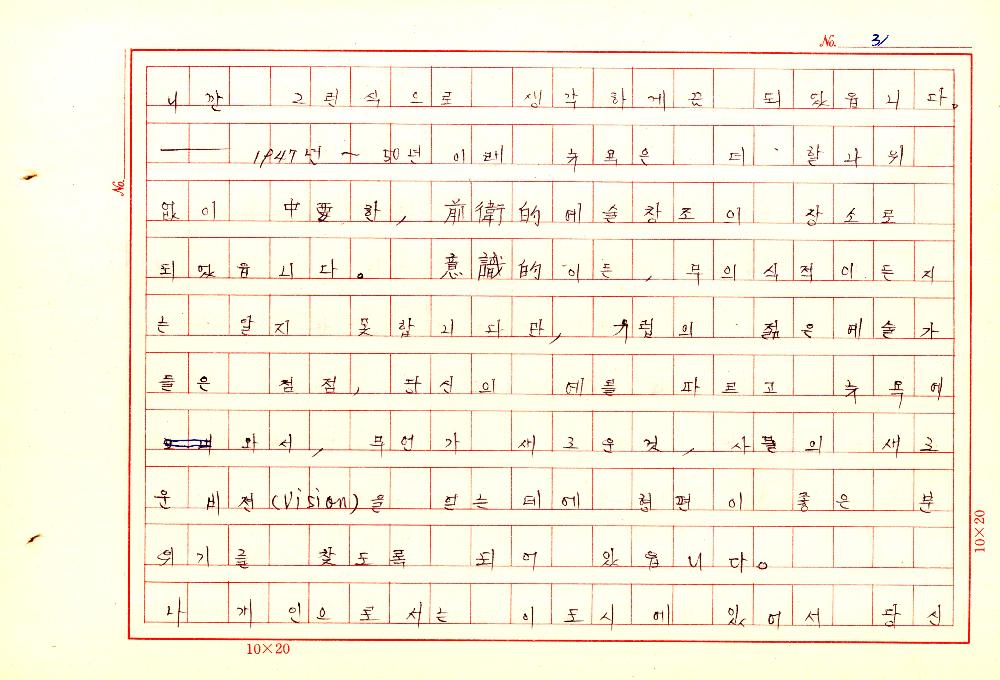 1961년 『20세기미술』 및 『구상의 혁명(アラン·ジュフロワ)』 필사 원고