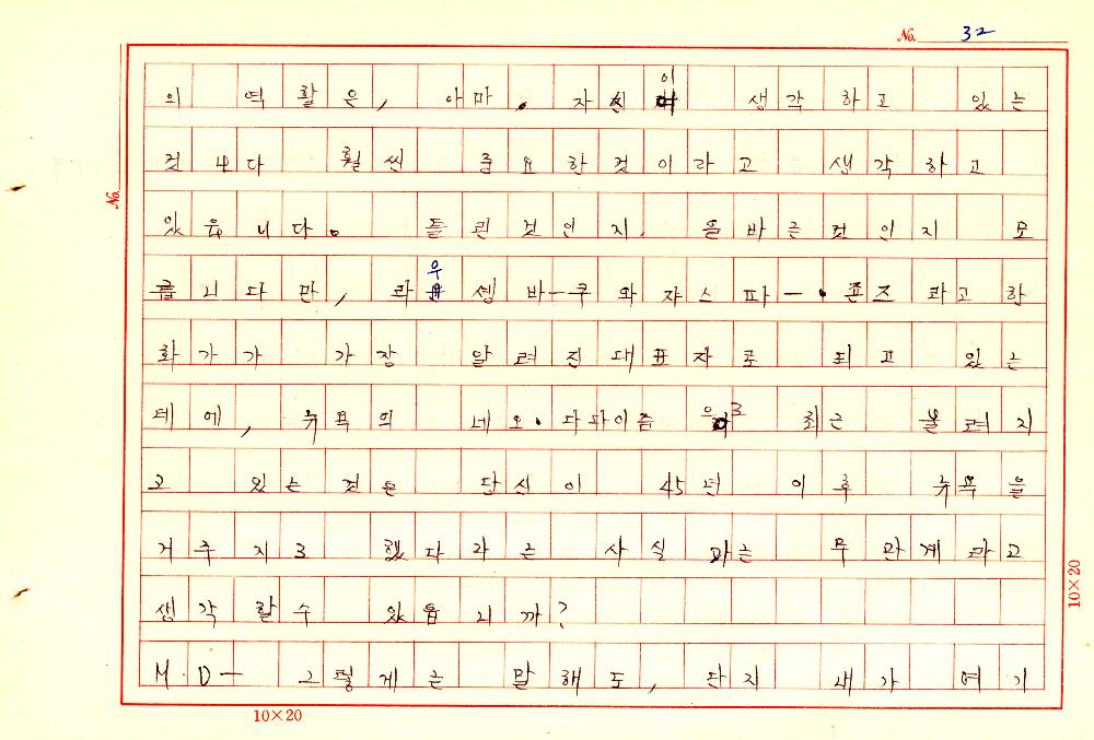 1961년 『20세기미술』 및 『구상의 혁명(アラン·ジュフロワ)』 필사 원고