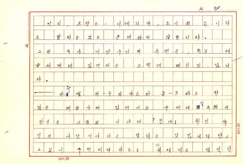 1961년 『20세기미술』 및 『구상의 혁명(アラン·ジュフロワ)』 필사 원고