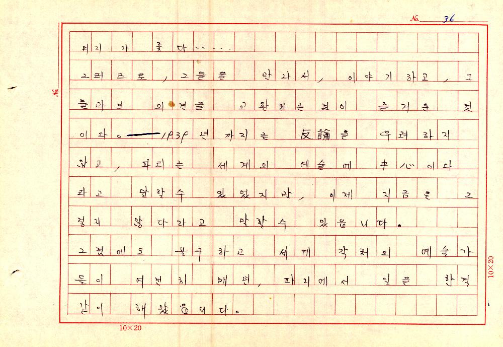 1961년 『20세기미술』 및 『구상의 혁명(アラン·ジュフロワ)』 필사 원고