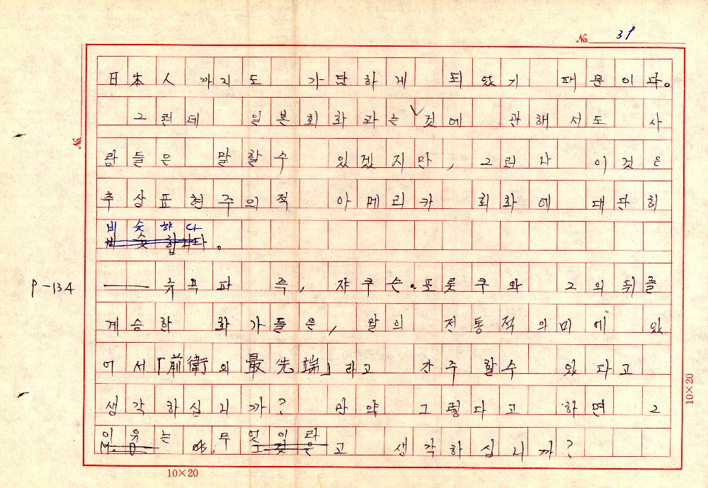 1961년 『20세기미술』 및 『구상의 혁명(アラン·ジュフロワ)』 필사 원고