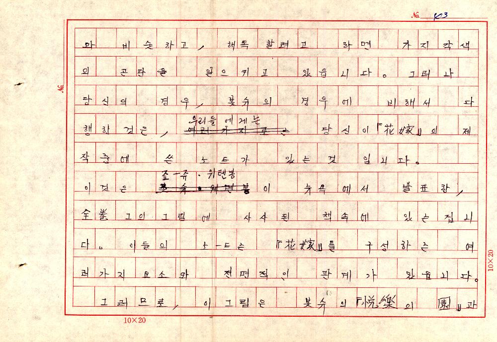 1961년 『20세기미술』 및 『구상의 혁명(アラン·ジュフロワ)』 필사 원고