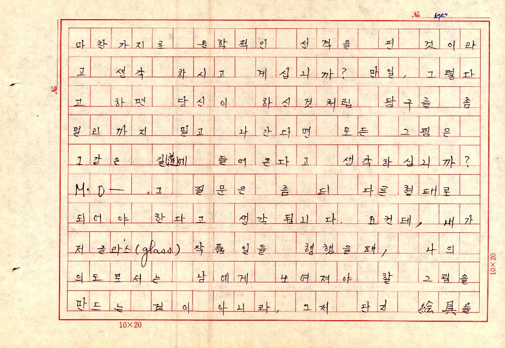 1961년 『20세기미술』 및 『구상의 혁명(アラン·ジュフロワ)』 필사 원고