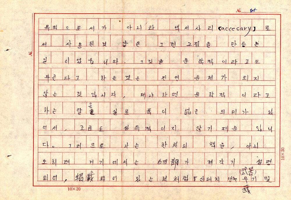 1961년 『20세기미술』 및 『구상의 혁명(アラン·ジュフロワ)』 필사 원고