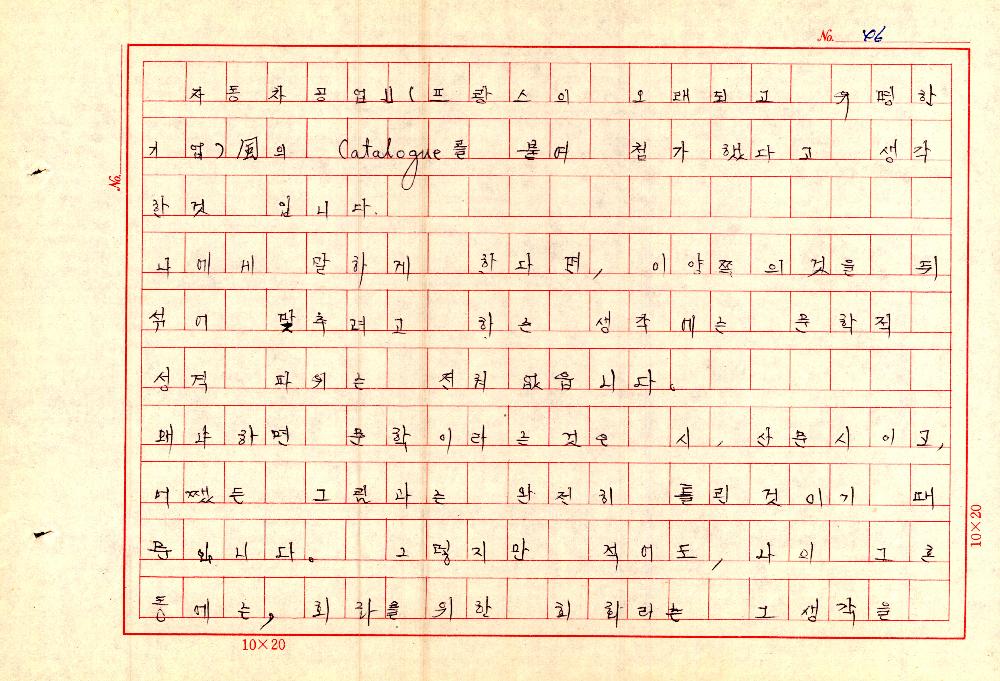 1961년 『20세기미술』 및 『구상의 혁명(アラン·ジュフロワ)』 필사 원고