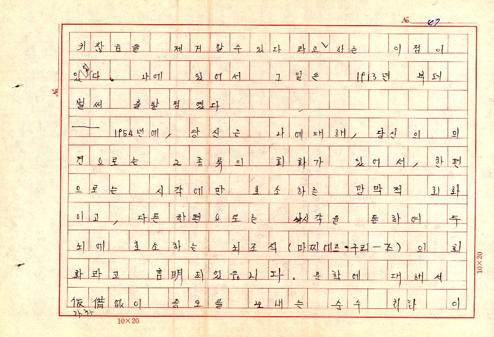 1961년 『20세기미술』 및 『구상의 혁명(アラン·ジュフロワ)』 필사 원고