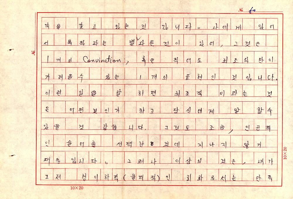 1961년 『20세기미술』 및 『구상의 혁명(アラン·ジュフロワ)』 필사 원고