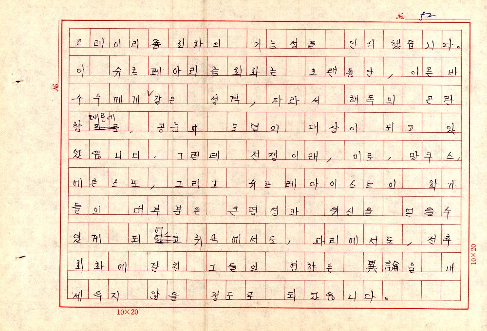 1961년 『20세기미술』 및 『구상의 혁명(アラン·ジュフロワ)』 필사 원고