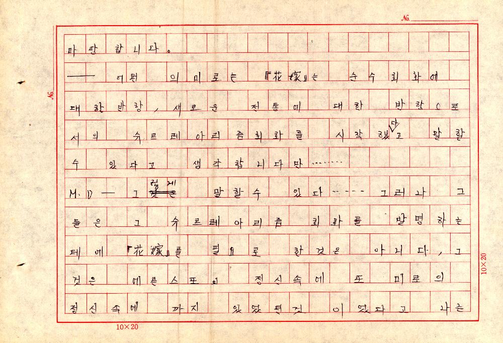 1961년 『20세기미술』 및 『구상의 혁명(アラン·ジュフロワ)』 필사 원고