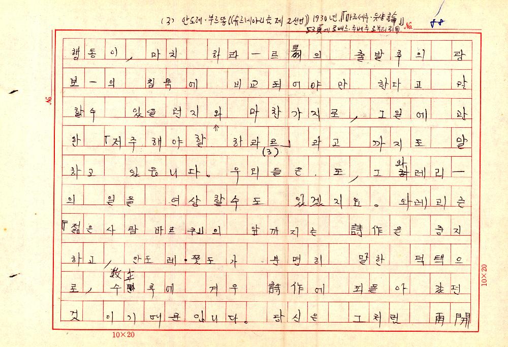 1961년 『20세기미술』 및 『구상의 혁명(アラン·ジュフロワ)』 필사 원고