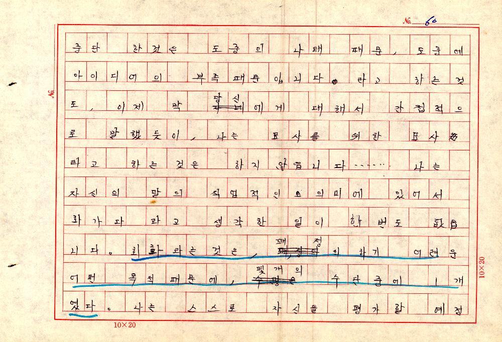 1961년 『20세기미술』 및 『구상의 혁명(アラン·ジュフロワ)』 필사 원고