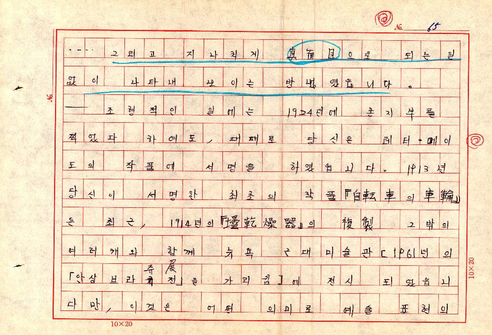 1961년 『20세기미술』 및 『구상의 혁명(アラン·ジュフロワ)』 필사 원고