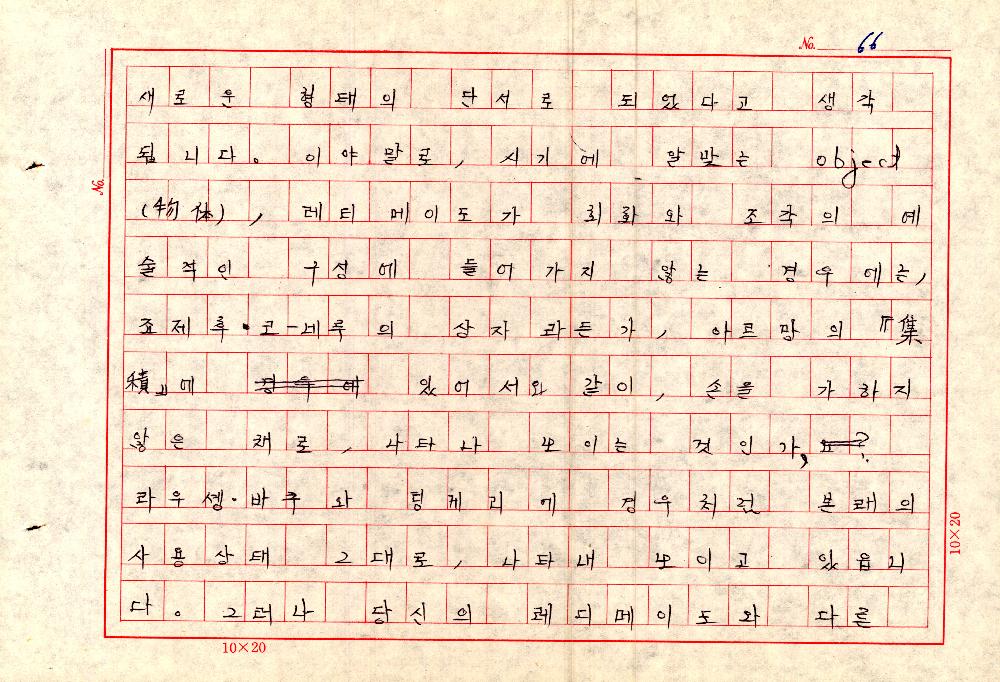 1961년 『20세기미술』 및 『구상의 혁명(アラン·ジュフロワ)』 필사 원고