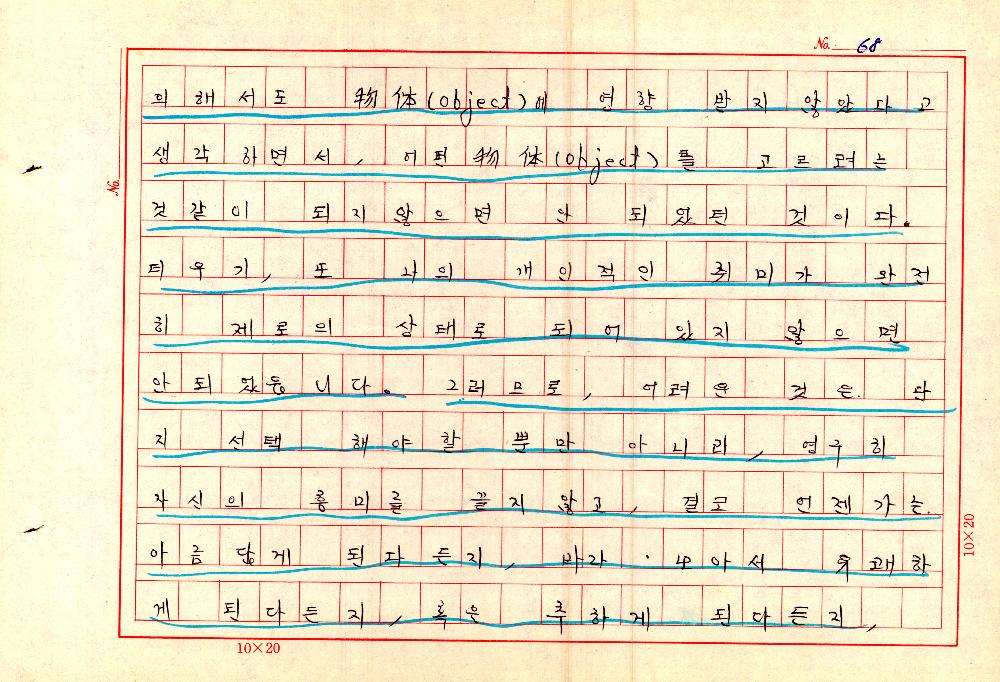 1961년 『20세기미술』 및 『구상의 혁명(アラン·ジュフロワ)』 필사 원고