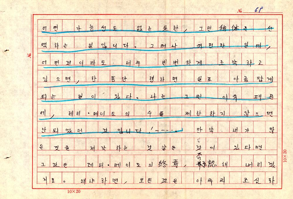 1961년 『20세기미술』 및 『구상의 혁명(アラン·ジュフロワ)』 필사 원고