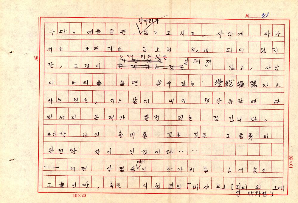 1961년 『20세기미술』 및 『구상의 혁명(アラン·ジュフロワ)』 필사 원고