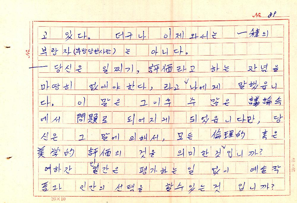 1961년 『20세기미술』 및 『구상의 혁명(アラン·ジュフロワ)』 필사 원고