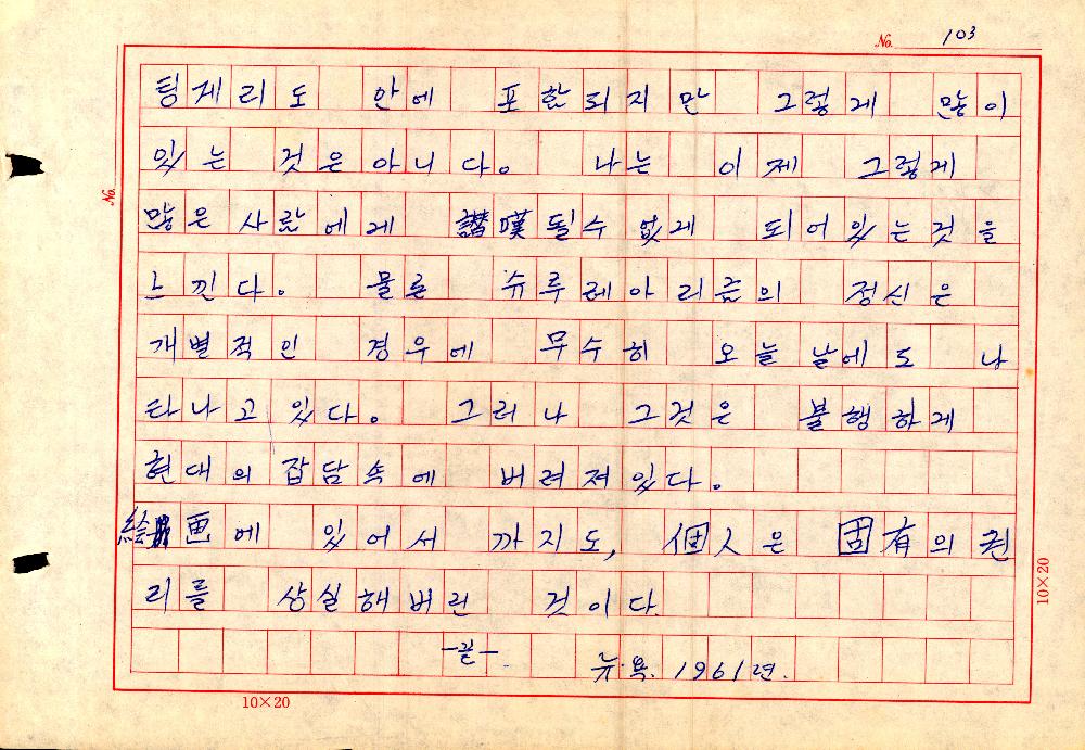 1961년 『20세기미술』 및 『구상의 혁명(アラン·ジュフロワ)』 필사 원고