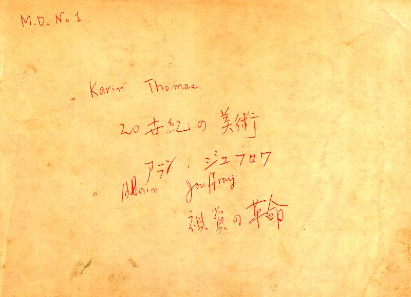 1961년 『20세기미술』 및 『구상의 혁명(アラン·ジュフロワ)』 필사 원고