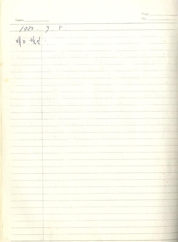 1980년 석사 논문 작성 공책