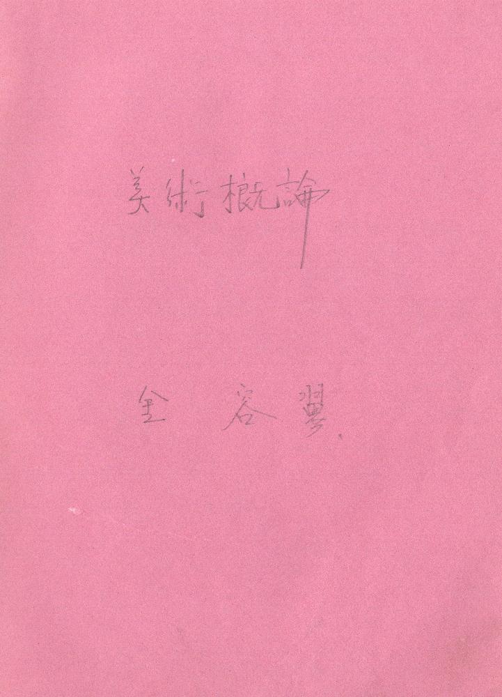1980년 석사 논문 작성 공책
