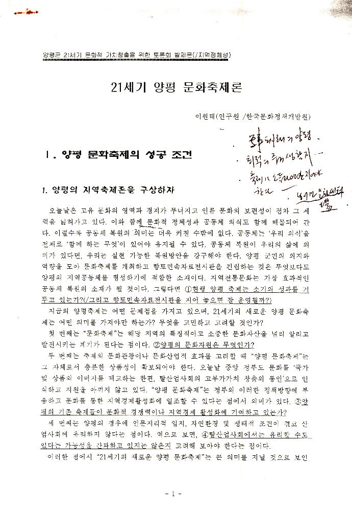 1999년 양평프로젝트 관련 《양평군 21세기 문화적 가치창출을 위한 토론회》 발제문 「21세기 양평 문화 축제론」 1