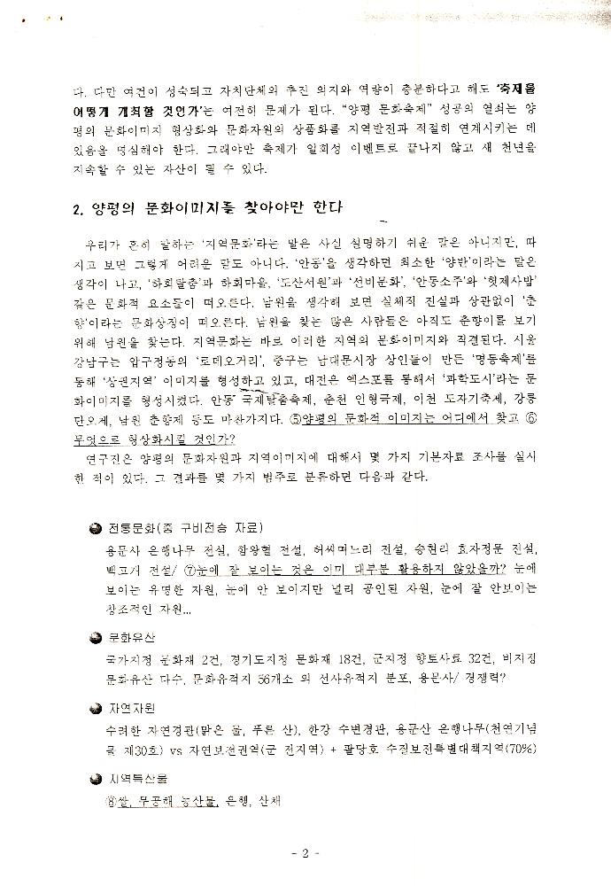 1999년 양평프로젝트 관련 《양평군 21세기 문화적 가치창출을 위한 토론회》 발제문 「21세기 양평 문화 축제론」 2