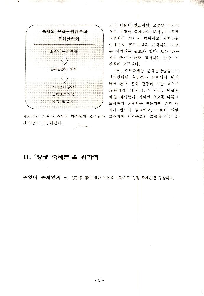 1999년 양평프로젝트 관련 《양평군 21세기 문화적 가치창출을 위한 토론회》 발제문 「21세기 양평 문화 축제론」 5