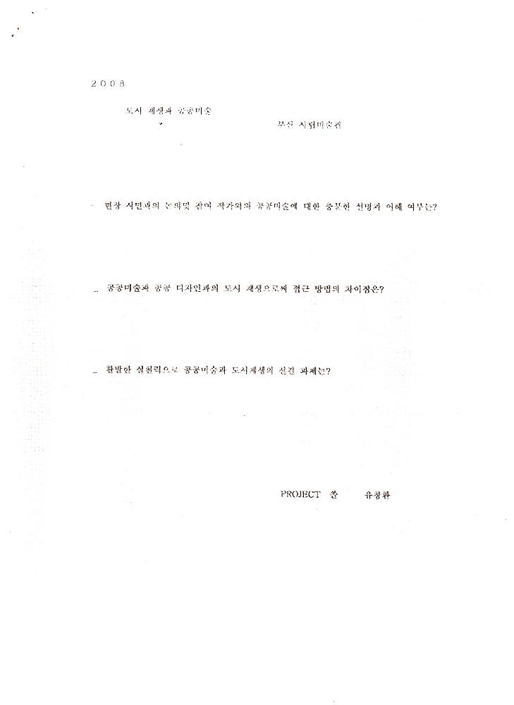 2008년 공공미술 관련 포럼 발제원고