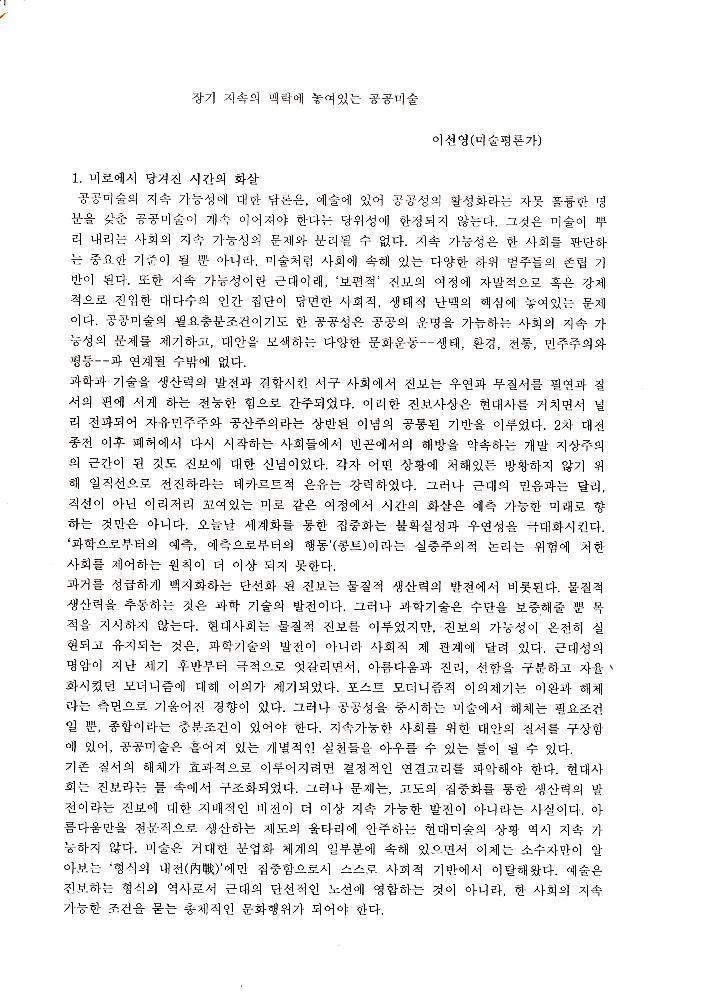 2008년 공공미술 관련 포럼 발제원고