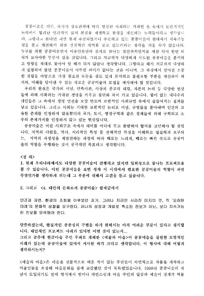 2008년 공공미술 관련 포럼 발제원고