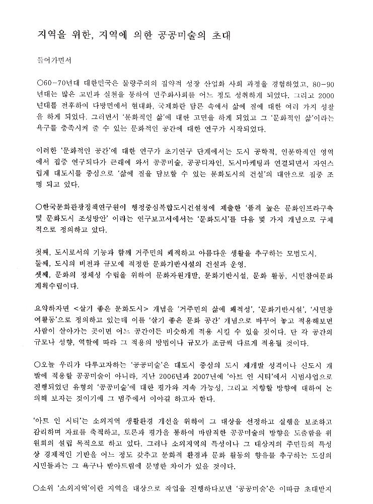 2008년 공공미술 관련 포럼 발제원고