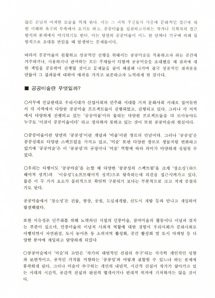 2008년 공공미술 관련 포럼 발제원고
