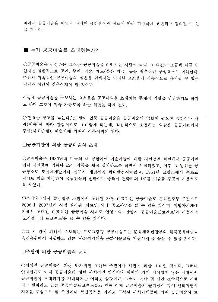 2008년 공공미술 관련 포럼 발제원고