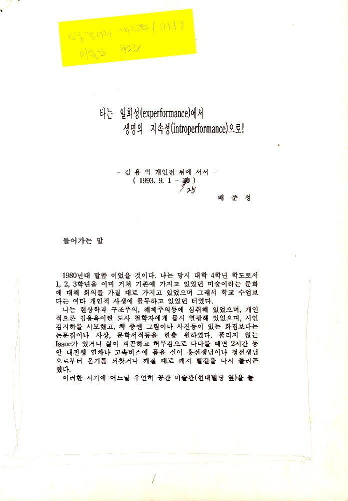 1993년 9월 1일 「타는 일회성에서 생명의 지속성으로! : 김용익 개인전 뒤에 서서」 1