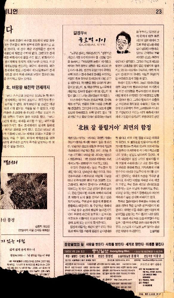 2003년 5월 5일 「북핵 잘 풀릴거야 최면의 함정」 『중앙일보』 1