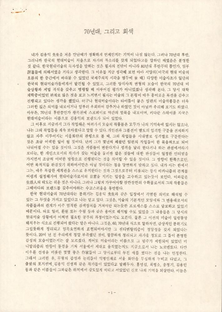 1993년 8월 「70년대, 그리고 회색」 1